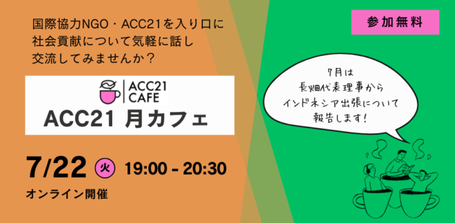 7/22開催【ACC21 月カフェ】国際協力・社会貢献について気軽に考えるオンライン交流会