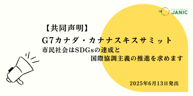 【共同声明】G7カナダ・スキスサミット：市民社会はSDGsの達成と国際協調主義の推進を求めます