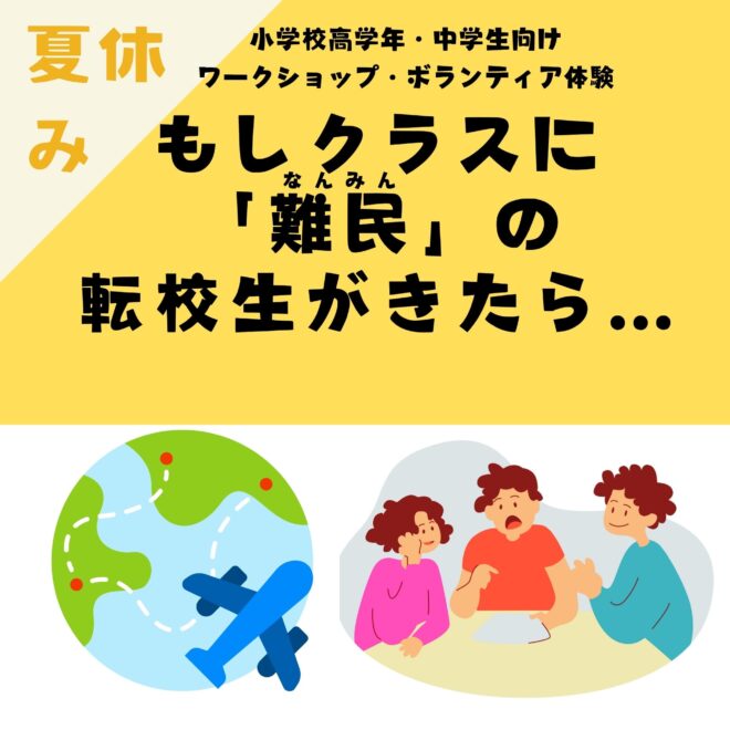 【夏休み7/31開催】小学校高学年・中学生向けワークショップ・ボランティア体験「もしクラスに難民の転校生がきたら…」