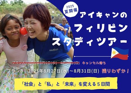 【A日程：キャンセル待ち、B日程：残りわずか！】2025夏のフィリピンスタディーツアー参加者募集中！