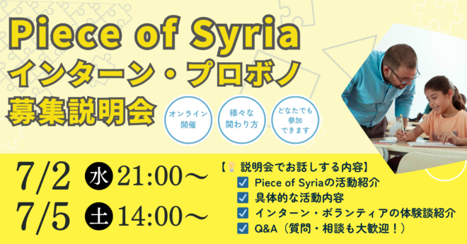 【募集】＜SNS運営／イベント企画＞あなたのスキルで、シリアの子どもたちに未来を届けませんか？