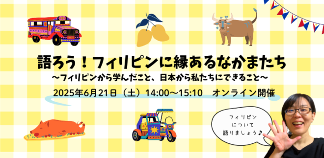 語ろう！フィリピンに縁あるなかまたち　～フィリピンから学んだこと、日本から私たちにできること～