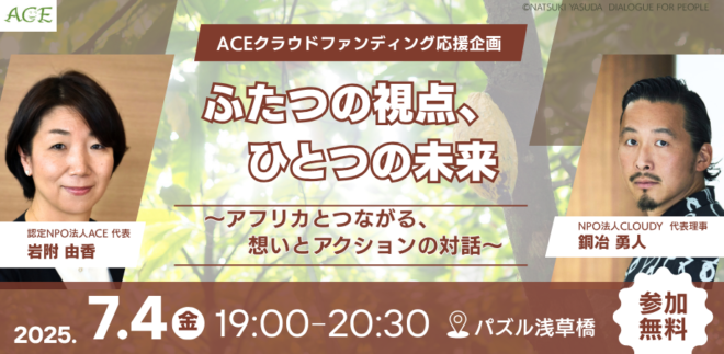 【7/4(金)開催】ACE×CLOUDY「ふたつの視点、ひとつの未来」～アフリカとつながる、想いとアクションの対話～