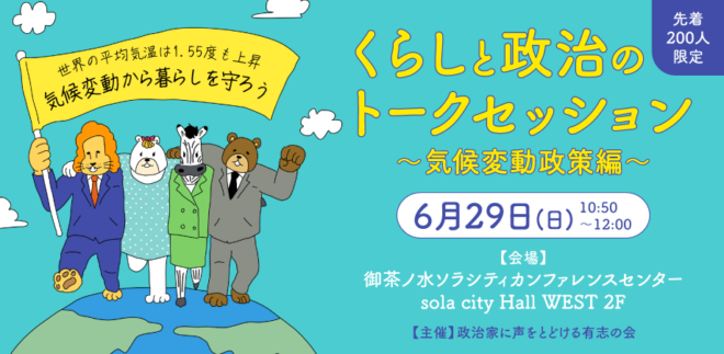【イベント】くらしと政治のトークセッション　〜気候変動政策編〜