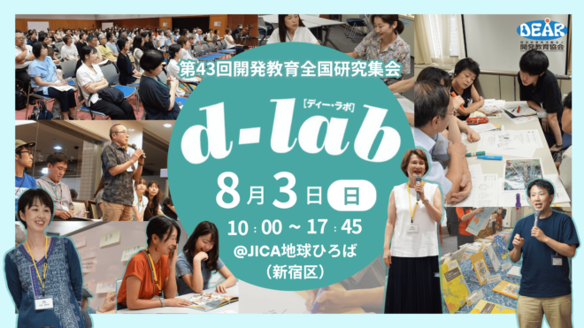 【8/3開催】社会課題の学びと実践が集う1日「d-lab2025」参加者募集中！