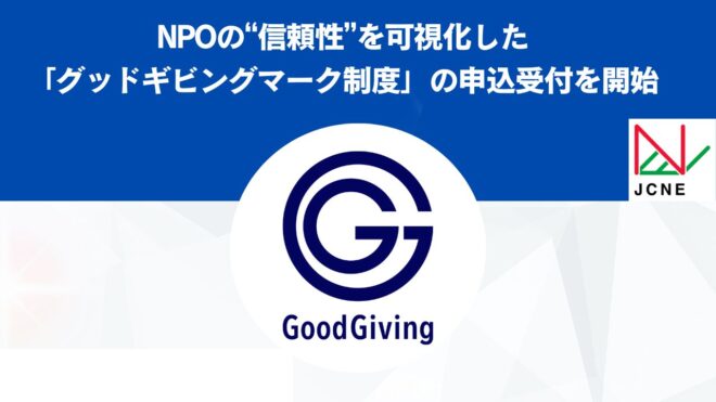NPOの“信頼性”を可視化した「グッドギビングマーク制度」の申込受付を開始