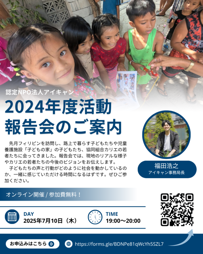 ICANフィリピン活動報告会（オンライン）のご案内　～事務局長が語るリアル～