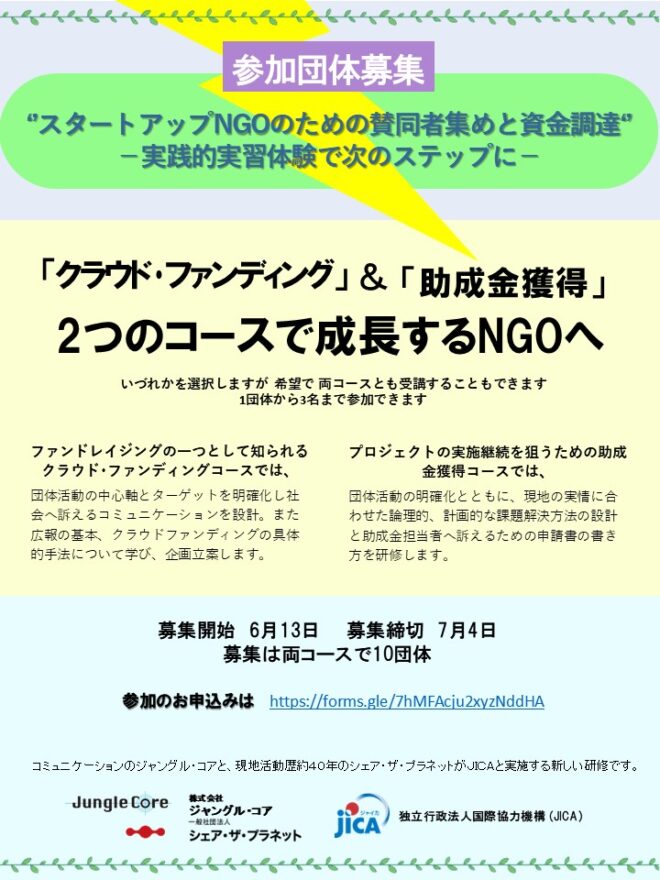 【参加団体募集】スタートアップNGOのための賛同者集めと資金調達　－実践的実習体験で次のステップに－