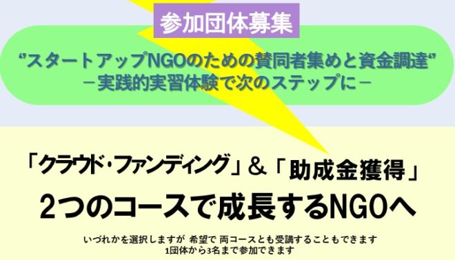 【参加団体募集】スタートアップNGOのための賛同者集めと資金調達　－実践的実習体験で次のステップに－