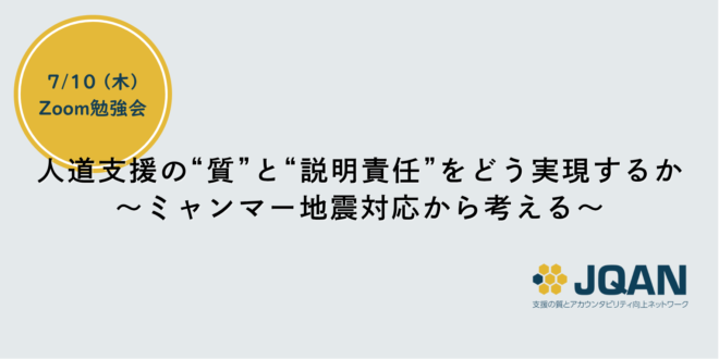 【勉強会開催】人道支援の“質”と“説明責任”をどう実現するか～ミャンマー地震対応から考える～