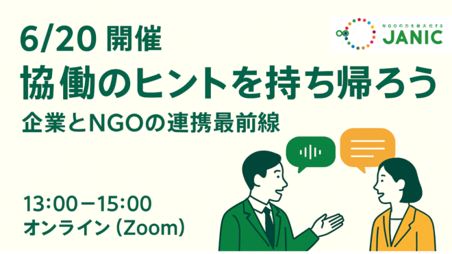 【6/20】協働のヒントを持ち帰ろう：企業とNGOの連携最前線　