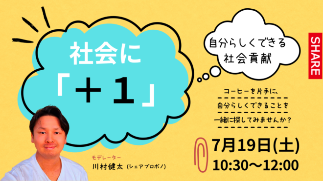 【7/19(土)開催】　社会に「＋１」！　～自分らしくできる社会貢献～