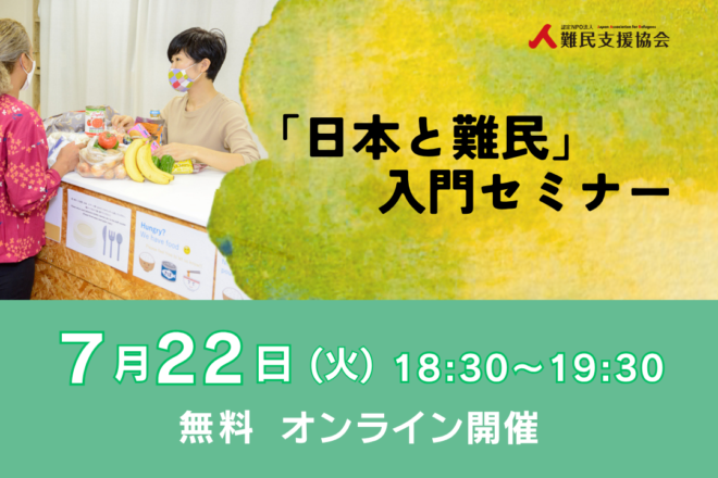 【オンライン・無料】「日本と難民」入門セミナー