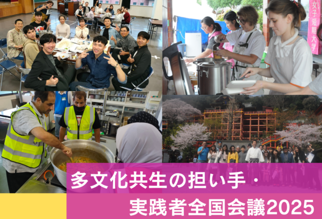 【7/28.29開催】多⽂化共⽣の担い⼿・ 実践者全国会議2025