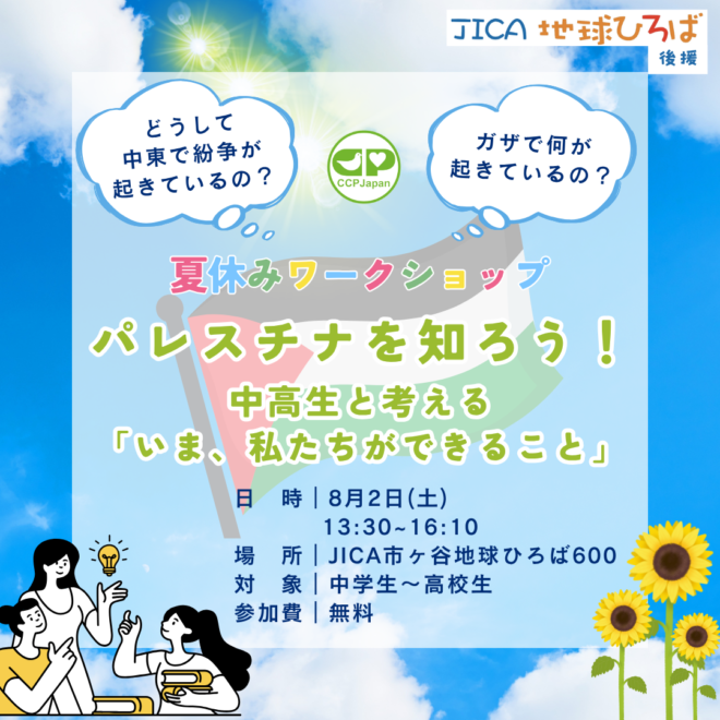 【夏休みワークショップ】パレスチナを知ろう！中高生と考える「今、私たちができること」（後援：JICA地球ひろば）