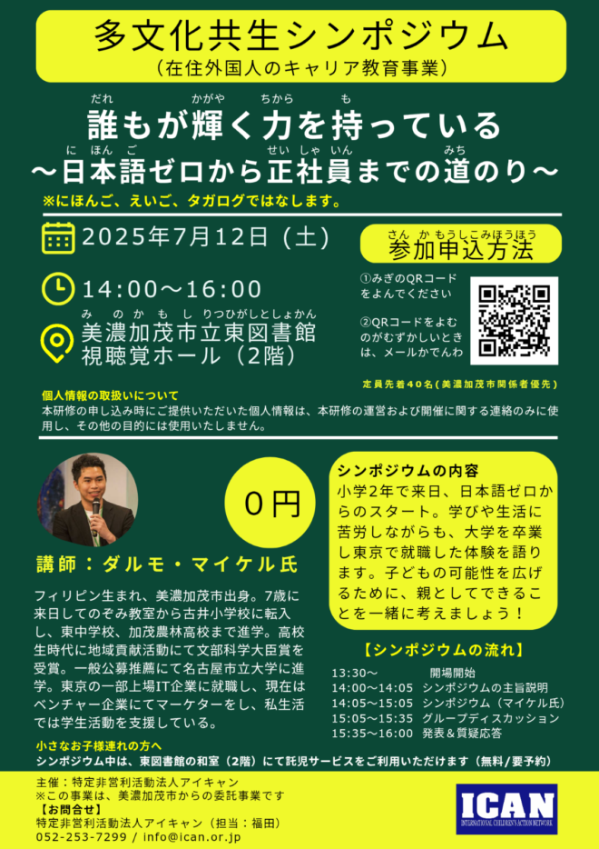 【7月～9月ボランティア募集】地域の多文化共生を支えるお手伝いをしませんか？＠美濃加茂市立東図書館【ICAN】