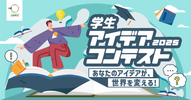 【8/31応募締切】Z世代×国際協力のアクションを大募集🌟JANIC学生アイデアコンテスト2025エントリー受付開始！