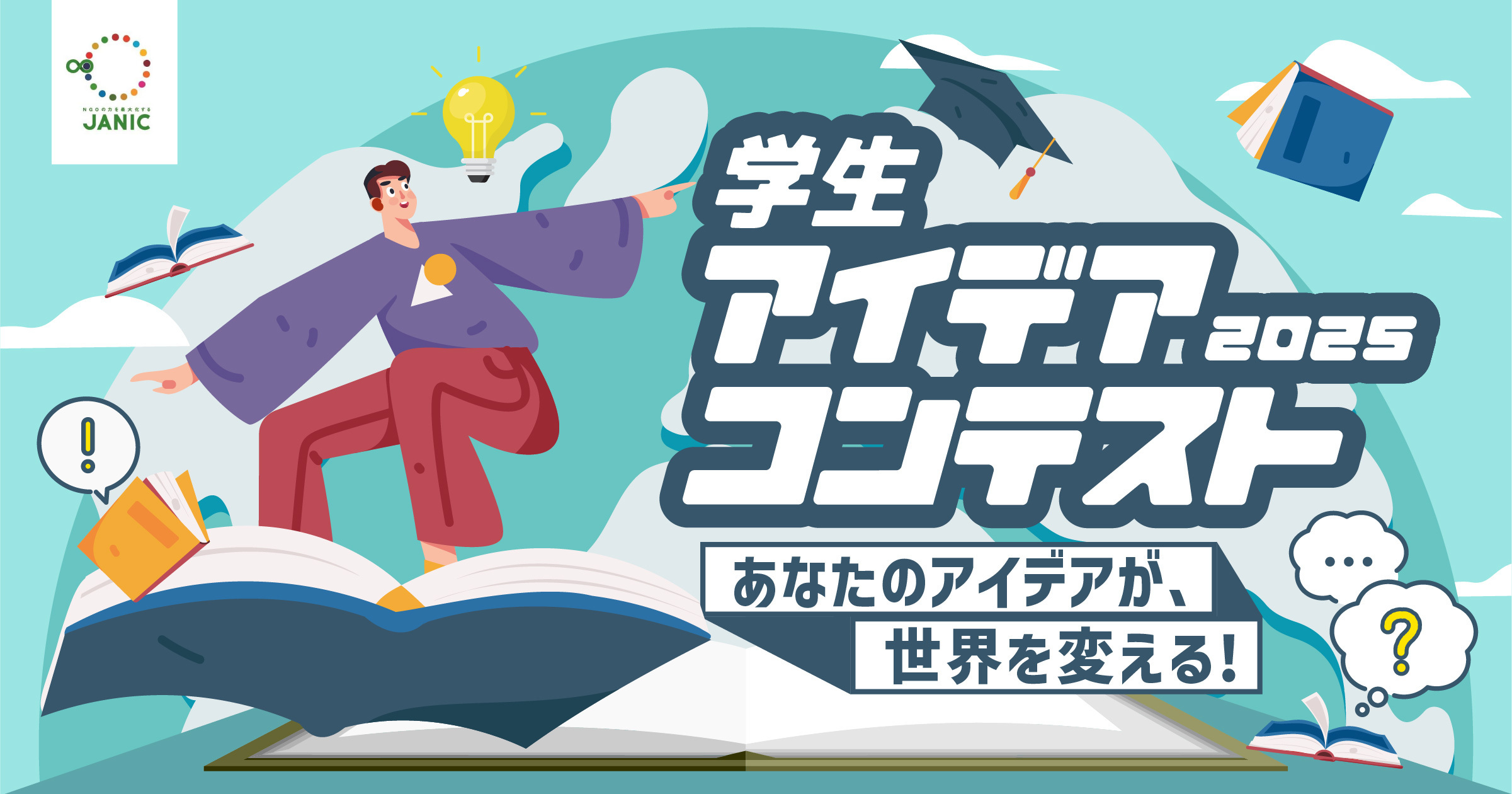 8/31応募締切】Z世代×国際協力のアクションを大募集🌟JANIC学生