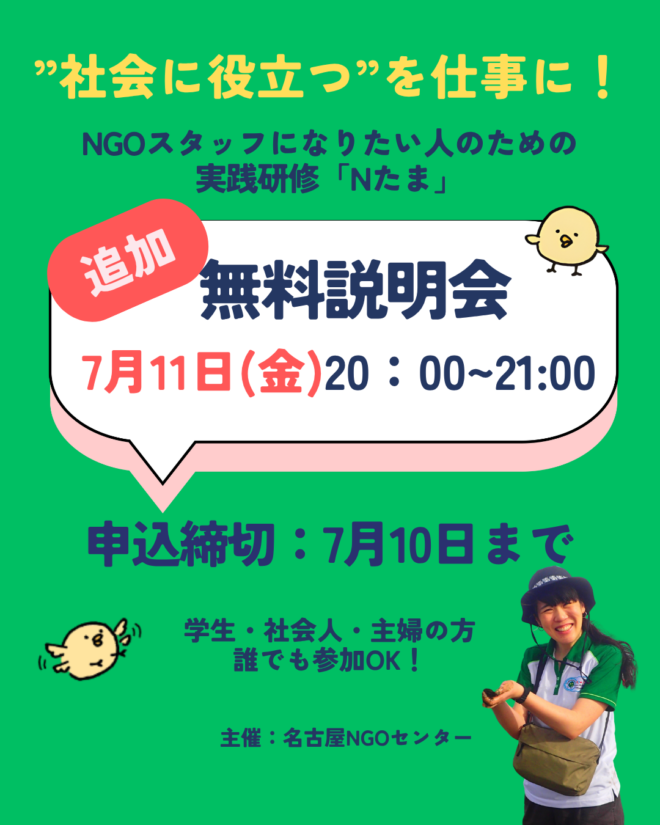 【追加説明会:7/11(金)20:00～】NGOスタッフになりたい人のためのコミュニティ・カレッジ