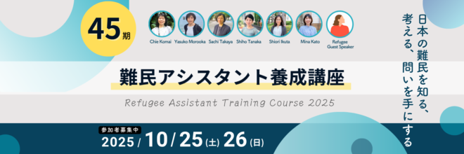 日本の難民を包括的に学ぶ「45期 難民アシスタント養成講座」内容リニューアルで2年ぶり10月開催！