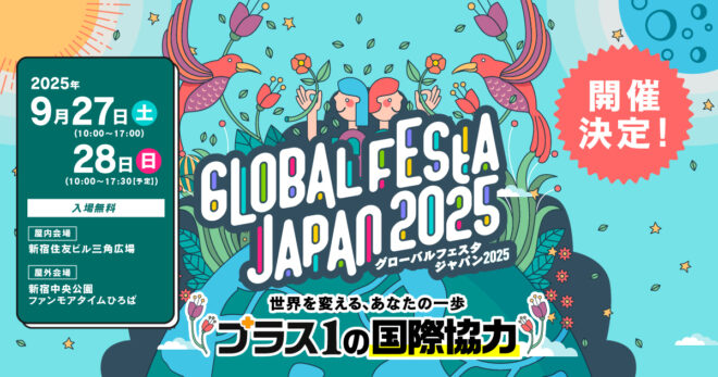 【9/27-28】グローバルフェスタJAPAN2025開催＆出展団体の募集開始