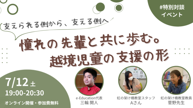 【特別対談イベント】支えられる側から、支える側へ：憧れの先輩と共に歩む。越境児童の支援の形
