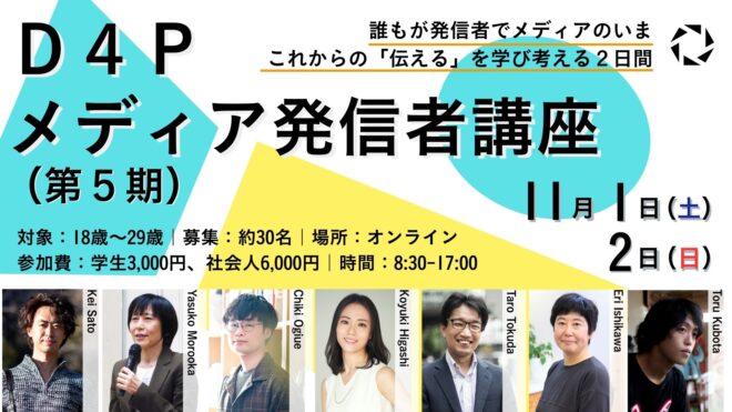 これからの「伝える」を学び考える2日間「D4P メディア発信者講座」参加者募集（2025年11月開講）