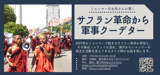 【710・東京】ミャンマーのお坊さんに聞く「サフラン革命から軍事クーデター」