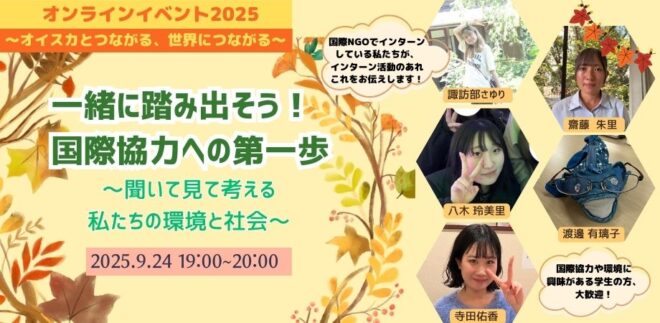 ＜9/24(水)＞一緒に踏み出そう！国際協力への第一歩〜聞いて見て考える、私たちの環境と社会〜