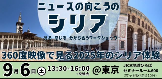 【9/6（土）東京】ニュースの向こうのシリア 〜見る・感じる・分かち合うワークショップ