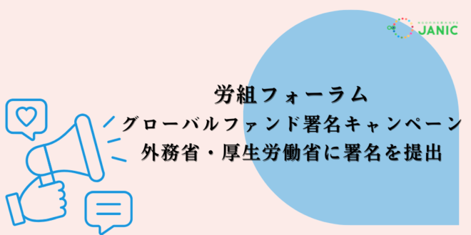 グローバルファンドへの日本政府の貢献を求める署名提出のご報告