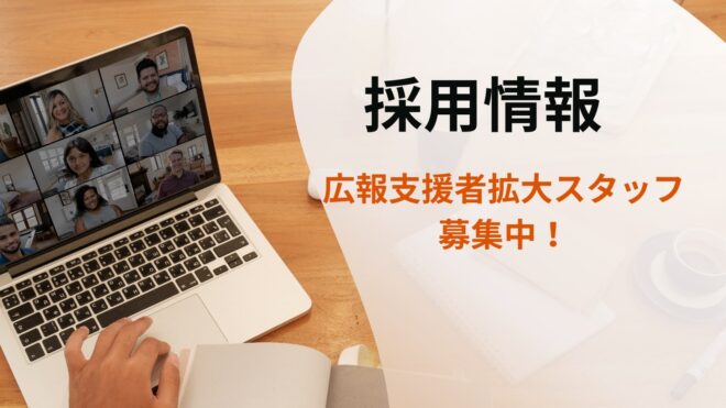 【採用情報】広報・支援者拡大スタッフ(ヒューマンライツ・ナウ）