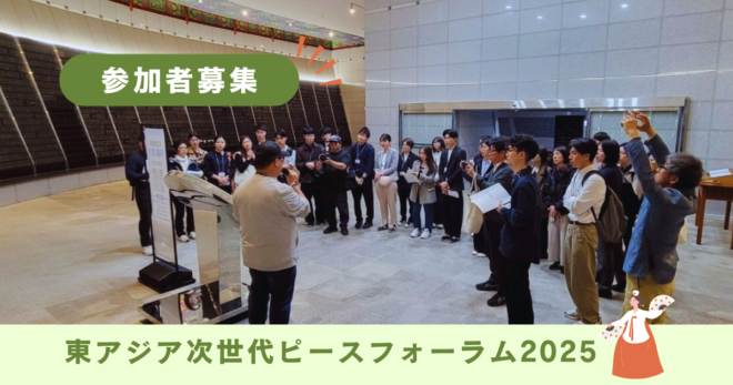 【※申込終了】10/8から開始【2025 東アジア次世代ピースフォーラム】参加者募集！！
