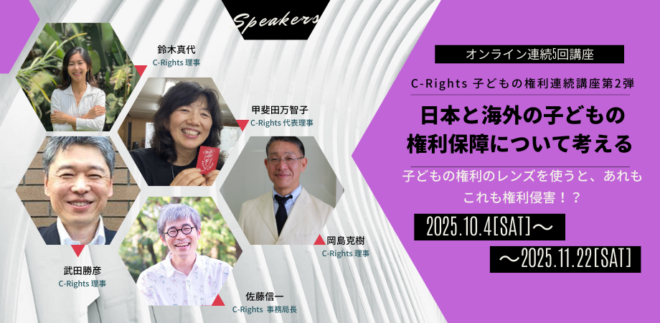 【子どもの権利連続講座第二弾】～日本と海外の子どもの権利保障について考える ～子どもの権利のレンズを使うと、あれもこれも権利侵害！？