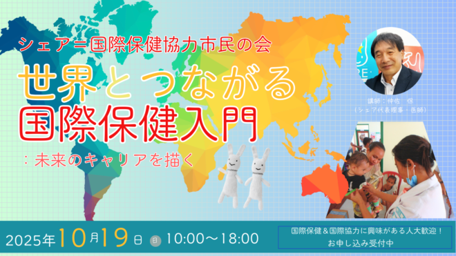 10/19 世界とつながる国際保健入門：未来のキャリアを描く
