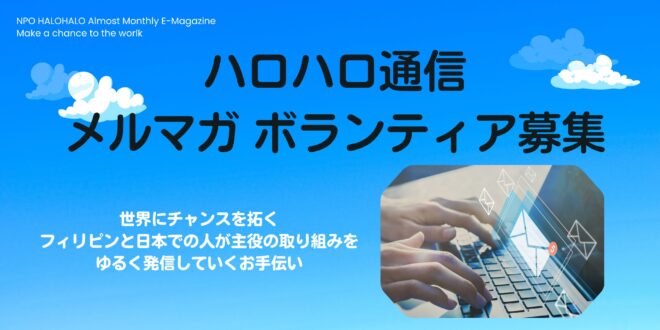 【東京・リモート】フィリピンとの国際協力NGO メルマガボランティア募集