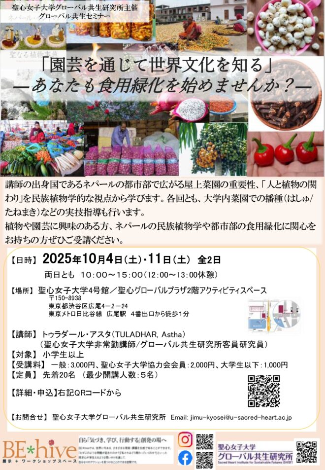 10/4・11（土）「園芸を通じて世界文化を知る」 ―あなたも食用緑化を始めませんか？―