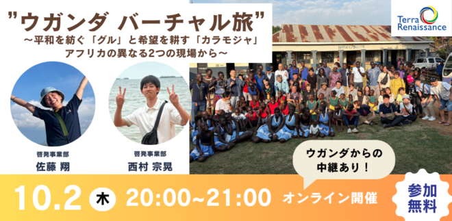 【10/2(木)zoom開催】ウガンダバーチャル旅 ～平和を紡ぐ「グル」と希望を耕す「カラモジャ」、アフリカの異なる2つの現場から～