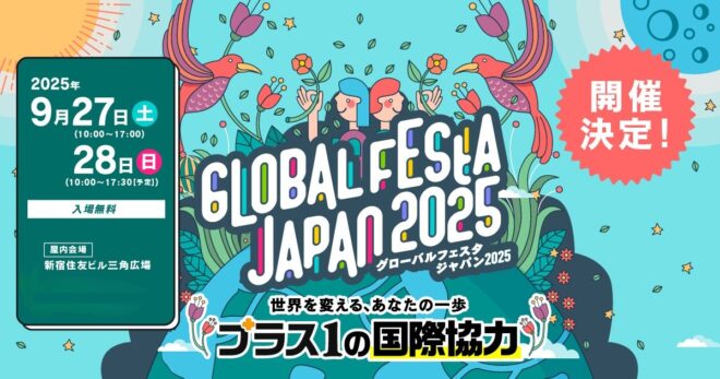“グローバルフェスタJAPAN2025” JANIC関連企画の見どころをご紹介します🌟