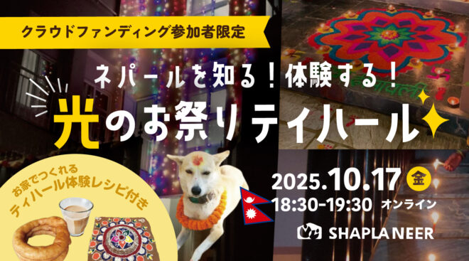 ネパールを知る！体験する！光のお祭りティハール(10/17)