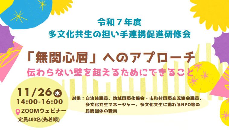 11/26開催】令和7年度多文化共生の担い手連携促進研修会
