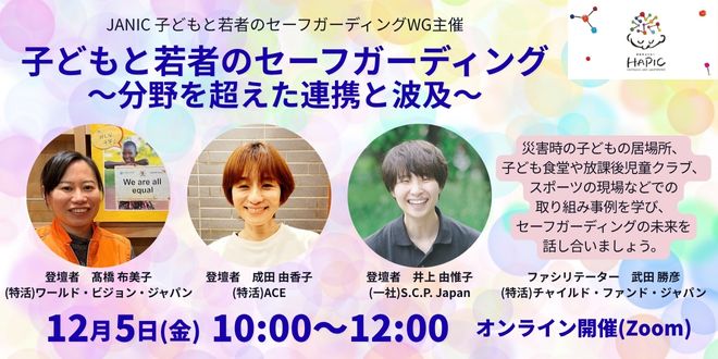 🌟HAPIC2025🌎Online Session vol.4🌟子どもと若者のセーフガーディング~分野を超えた連携と波及~