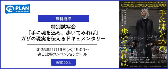 特別試写会『手に魂を込め、歩いてみれば』ガザの現実を伝えるドキュメンタリー（11/19、日比谷）