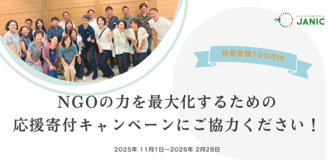 ご支援のお願い「NGOの力を最大化するための」応援寄付キャンペーン