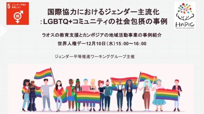 🌟HAPIC2025🌎Online Session vol.7🌟国際協力におけるジェンダー主流化:LGBTQ+コミュニティの社会包摂の事例