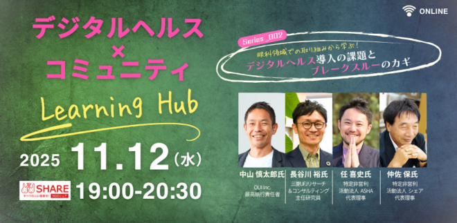 11/12 (水) デジタルヘルス×コミュニティLearning Hub_Series002 「眼科領域での取り組みから学ぶ！デジタルヘルス導入の課題とブレークスルーのカギ」