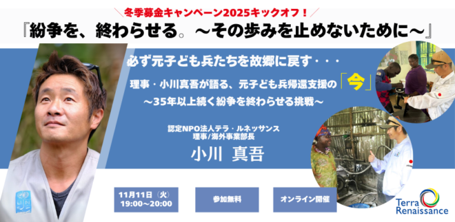 【zoom開催・無料】『紛争を、終わらせる。 ～その歩みを止めないために～』 必ず元子ども兵たちを故郷に戻す・・・理事・小川真吾が語る、元子ども兵帰還支援の「今」 ～35年以上続く紛争を終わらせる挑戦～