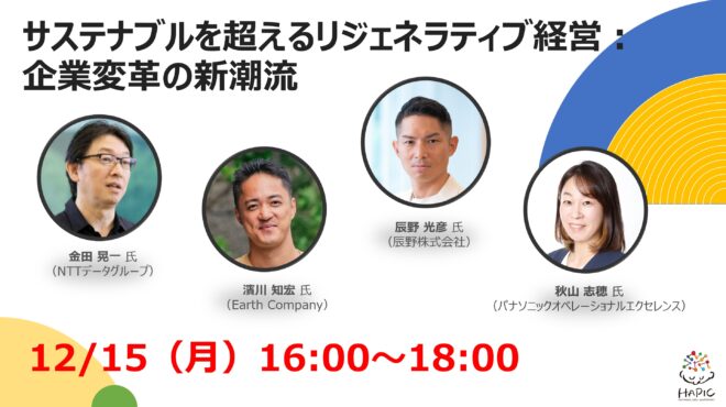 🌟HAPIC2025🌎Online Session vol.5🌟サステナブルを超えるリジェネラティブ経営:企業変革の新潮流
