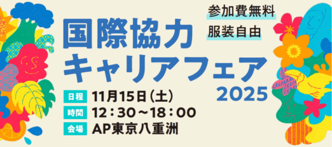 【11/15開催】国際協力キャリアフェア2025のご案内