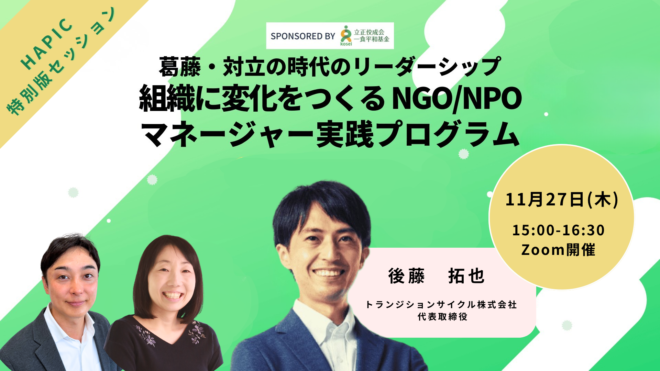 🌟HAPIC2025🌎Online Session vol.2🌟NGO/NPOマネージャー実践プログラム特別版「葛藤を力に変える!~組織内のコンフリクトに向き合うNGOリーダー」